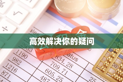 交城高效解决你的疑问
