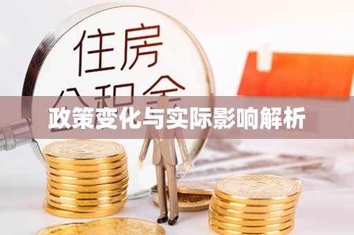 交城政策变化与实际影响解析