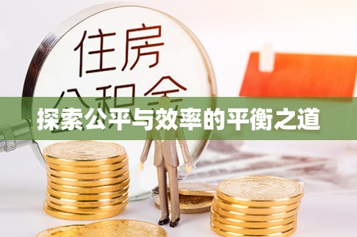 交城探索公平与效率的平衡之道