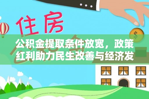 交城公积金提取条件放宽，政策红利助力民生改善与经济发展