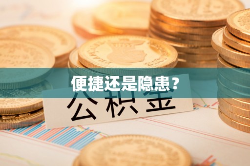 交城便捷还是隐患？