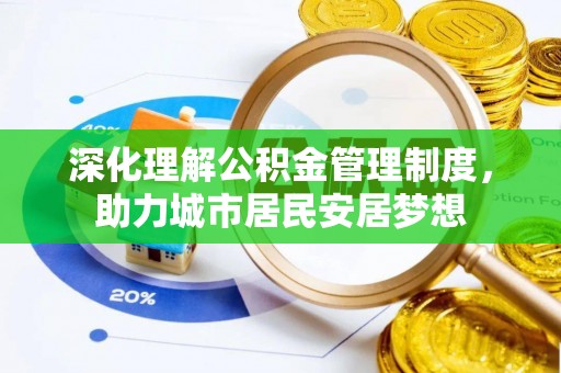 交城深化理解公积金管理制度，助力城市居民安居梦想