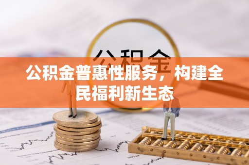交城公积金普惠性服务，构建全民福利新生态
