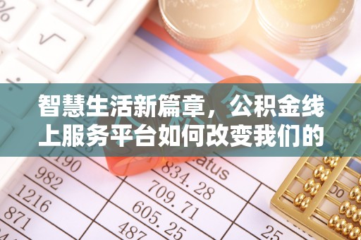 交城智慧生活新篇章，公积金线上服务平台如何改变我们的日常