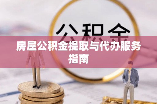 交城房屋公积金提取与代办服务指南