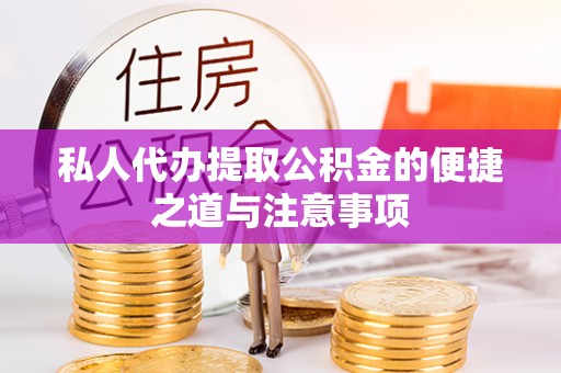 交城私人代办提取公积金的便捷之道与注意事项