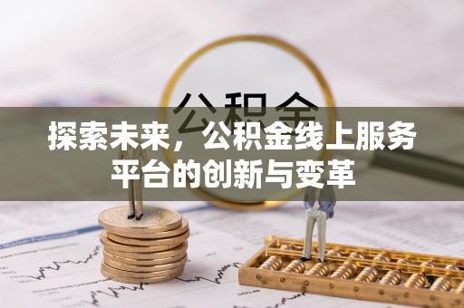 交城探索未来，公积金线上服务平台的创新与变革