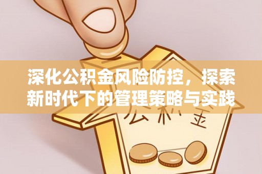 交城深化公积金风险防控，探索新时代下的管理策略与实践