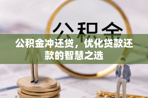 交城公积金冲还贷，优化贷款还款的智慧之选