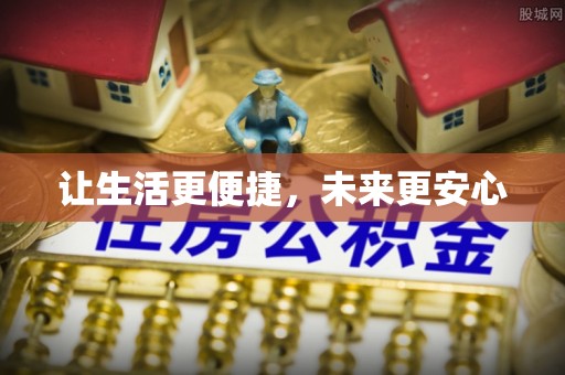 交城让生活更便捷，未来更安心
