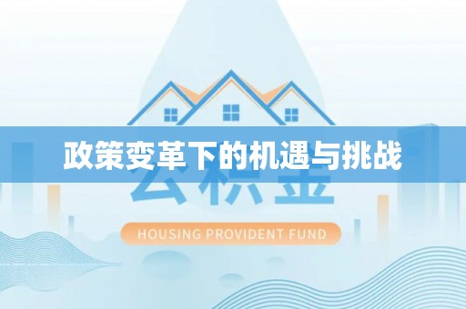 交城政策变革下的机遇与挑战
