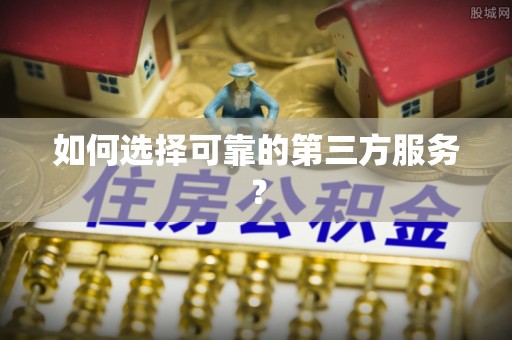 交城如何选择可靠的第三方服务？