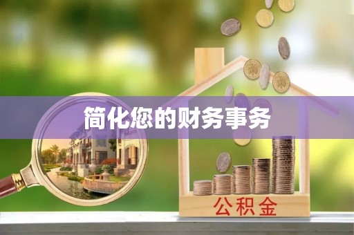 交城简化您的财务事务