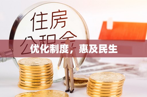 交城优化制度，惠及民生