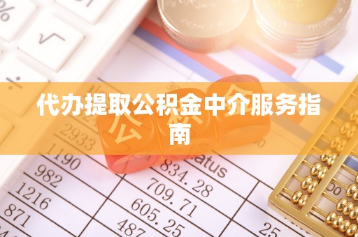 交城代办提取公积金中介服务指南