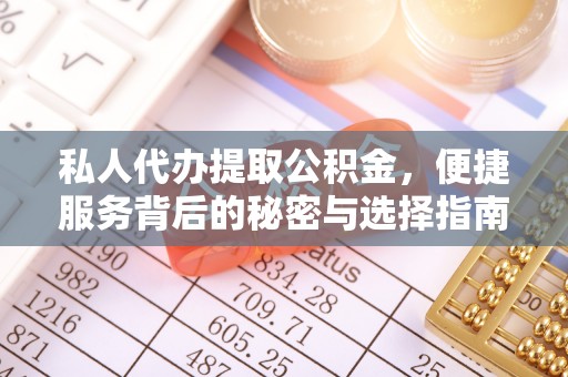 交城私人代办提取公积金，便捷服务背后的秘密与选择指南