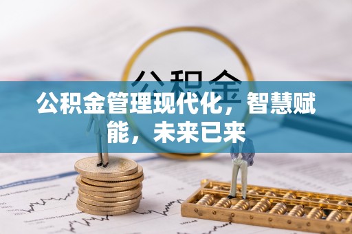 交城公积金管理现代化，智慧赋能，未来已来