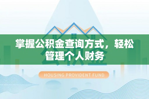 交城掌握公积金查询方式，轻松管理个人财务