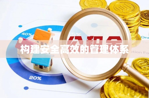 交城构建安全高效的管理体系