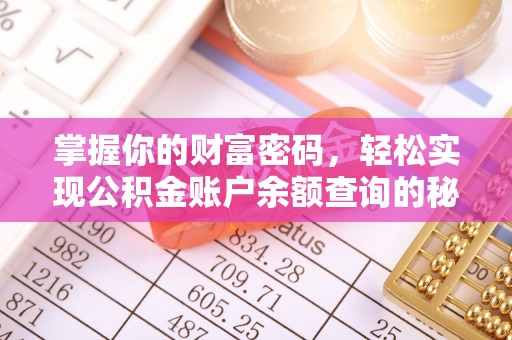 交城掌握你的财富密码，轻松实现公积金账户余额查询的秘诀