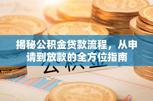 交城揭秘公积金贷款流程，从申请到放款的全方位指南