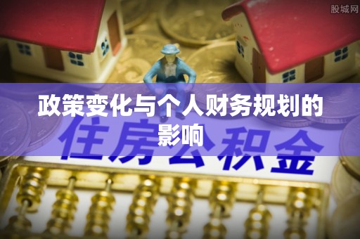 交城政策变化与个人财务规划的影响