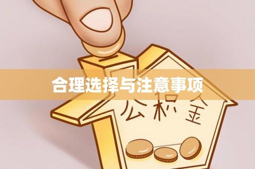 交城合理选择与注意事项