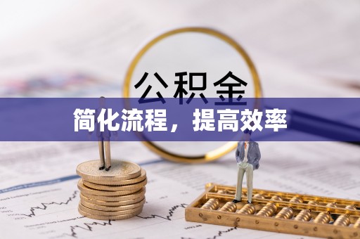 交城简化流程，提高效率