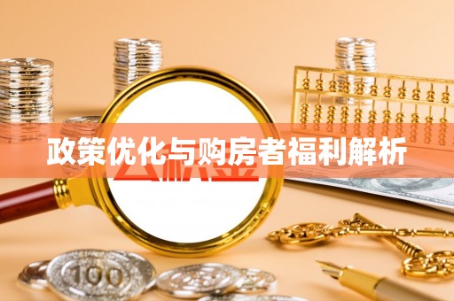 交城政策优化与购房者福利解析