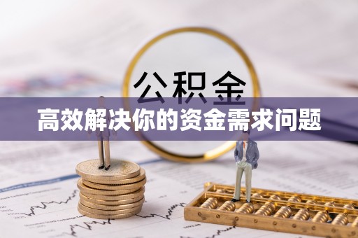 交城高效解决你的资金需求问题