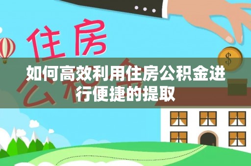 交城如何高效利用住房公积金进行便捷的提取