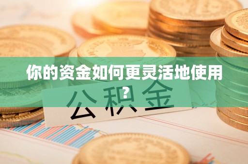 交城你的资金如何更灵活地使用？