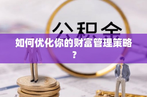 交城如何优化你的财富管理策略？