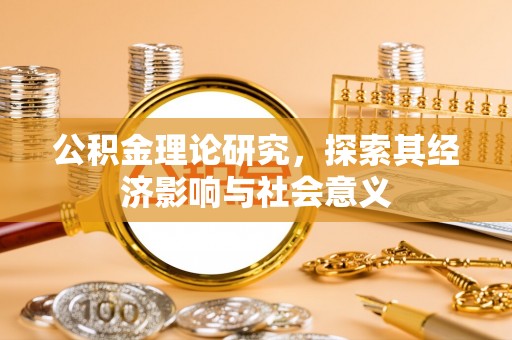 交城公积金理论研究，探索其经济影响与社会意义