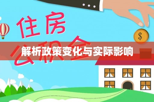 交城解析政策变化与实际影响