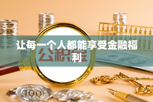 交城让每一个人都能享受金融福利