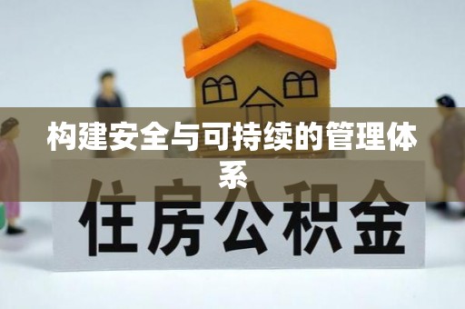 交城构建安全与可持续的管理体系