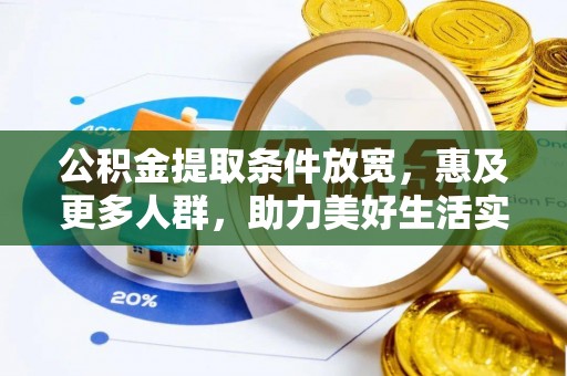 交城公积金提取条件放宽，惠及更多人群，助力美好生活实现