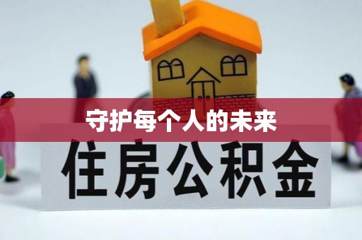 交城守护每个人的未来