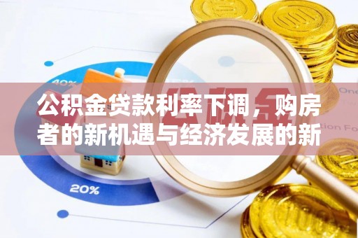 交城公积金贷款利率下调，购房者的新机遇与经济发展的新动力