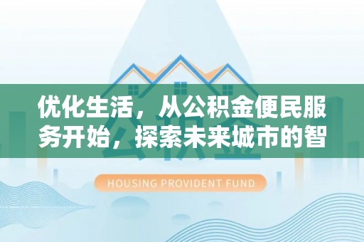 交城优化生活，从公积金便民服务开始，探索未来城市的智慧管理