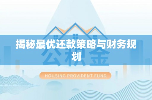 交城揭秘最优还款策略与财务规划