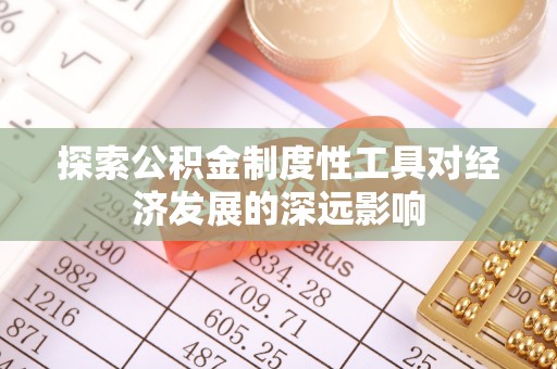 交城探索公积金制度性工具对经济发展的深远影响