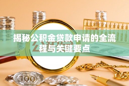 交城揭秘公积金贷款申请的全流程与关键要点