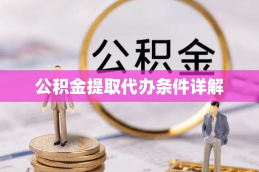 交城公积金提取代办条件详解