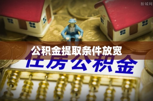 交城公积金提取条件放宽