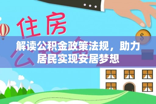 交城解读公积金政策法规，助力居民实现安居梦想
