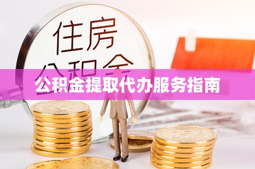 交城公积金提取代办服务指南