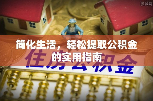 交城简化生活，轻松提取公积金的实用指南