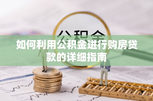交城如何利用公积金进行购房贷款的详细指南